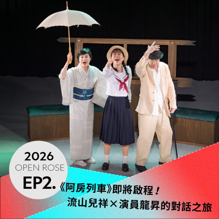 2026鐵玫瑰藝術節「摺時間」—EP2|《阿房列車》即將啟程!流山兒祥×演員龍昇的對話之旅