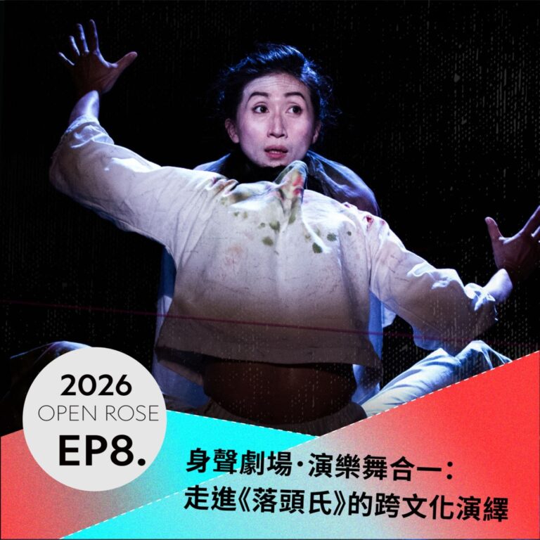 2026鐵玫瑰藝術節「摺時間」—EP8｜身聲劇場．演樂舞合一：走進《落頭氏》的跨文化演繹