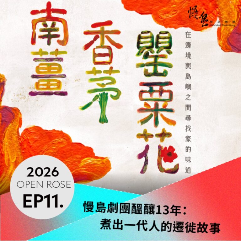2026鐵玫瑰藝術節「摺時間」—EP11|慢島劇團醞釀13年:煮出一代人的遷徙故事